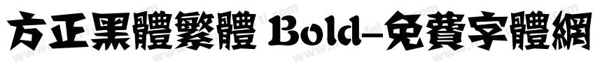 方正黑体繁体 Bold字体转换